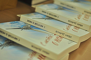 Презентация книги И. А. Дьякова «С мечтой о небе» в Кадникове