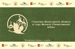 Госпитали Вологодской области годы Великой Отечественной войны