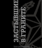 Презентация каталога воинских захоронений на территории Вологодской области "Застывшие в граните"