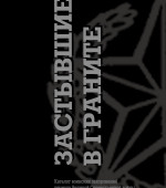 Застывшие в граните