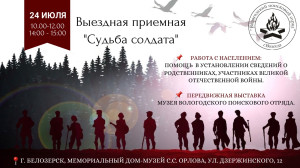 Жители Белозерского округа смогут узнать судьбу родственника, участника Великой Отечественной войны, и познакомятся с историей поискового движения России