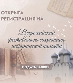 Открыта регистрация на Всероссийский фестиваль по сохранению исторической памяти