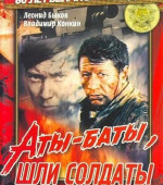 Аты-баты шли солдаты (1977)