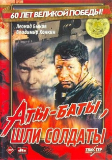 Аты-баты шли солдаты (1977)