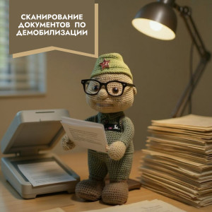 Приступили к сканированию документов по демобилизации