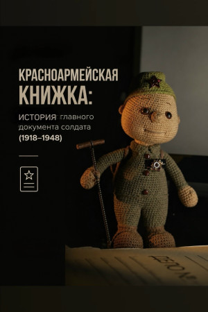 Красноармейская книжка: История главного документа солдата (1918–1948)