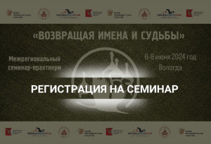 Межрегиональный семинар "Возвращая имена и судьбы" пройдет 6-8 июня в г. Вологде