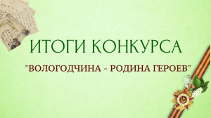 Подведены итоги IV областного конкурса творческих и исследовательских работ "Вологодчина - родина героев"