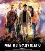 Мы из будущего (2008)